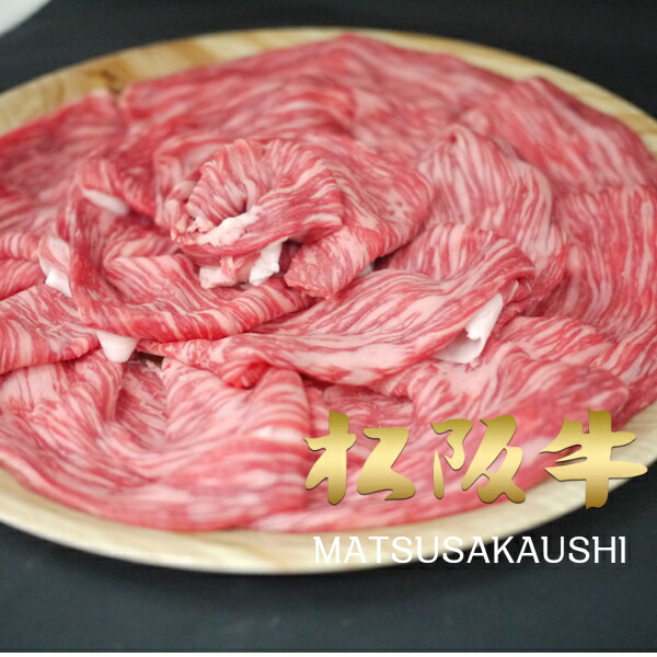 和牛 肉 牛肉 黒毛和牛 ギフト 松阪牛 A5A4 スライス モモ・うで・肩バラ 400g すき焼き しゃぶしゃぶ
