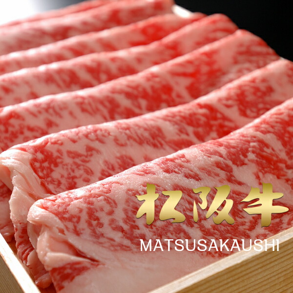 和牛 肉 牛肉 黒毛和牛 ギフト 松阪牛 A5A4 上ローススライス 400g すき焼き しゃぶしゃぶ 6,053円