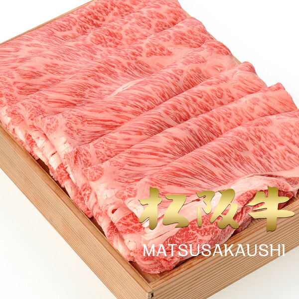 和牛 肉 牛肉 黒毛和牛 ギフト 松阪牛 A5A4 上肩ロース クラシタスライス 400ｇ すき焼き しゃぶしゃぶ