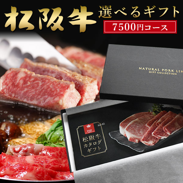 楽天市場 和牛 肉 カタログ ギフト 松阪牛 A5a4 7 500円 内祝 出産内祝い 結婚内祝い お祝い お返し 誕生日祝 Natural Pork Link