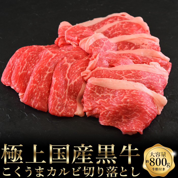 楽天市場 肉 牛肉 ギフト すき焼き 国産黒牛 こくうまカルビ切り落とし 約10g 約400g 3 Natural Pork Link