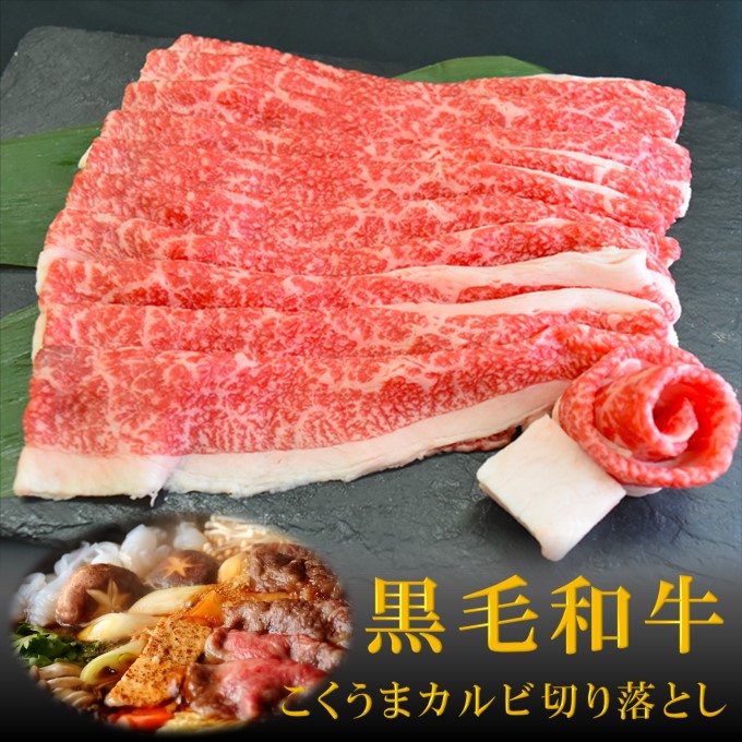 牛肉 黒毛和牛 ギフト すき焼き A5A4 こくうまカルビ切り落とし メガ盛り 1200g 400g×3 【破格値下げ】