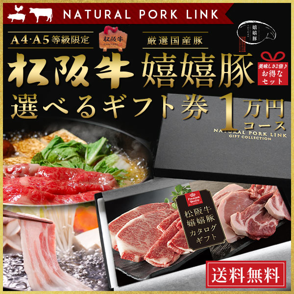 和牛 肉 カタログ ギフト 松阪牛 嬉嬉豚 A5A4 10,000円 (内祝い 出産内祝い 結婚内祝い お祝い お返し 誕生日祝)