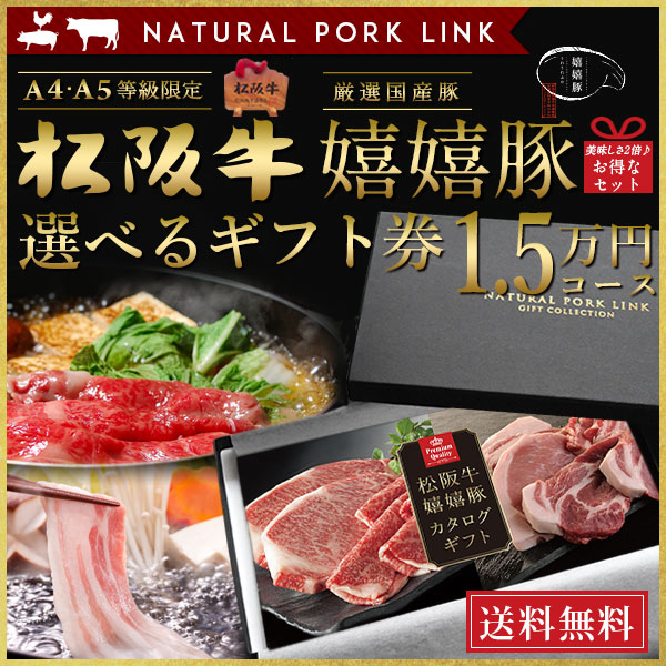 和牛 肉 カタログ ギフト 松阪牛 嬉嬉豚 A5A4 15,000円(税抜) (内祝い 出産内祝い 結婚内祝い お祝い お返し 誕生日祝)