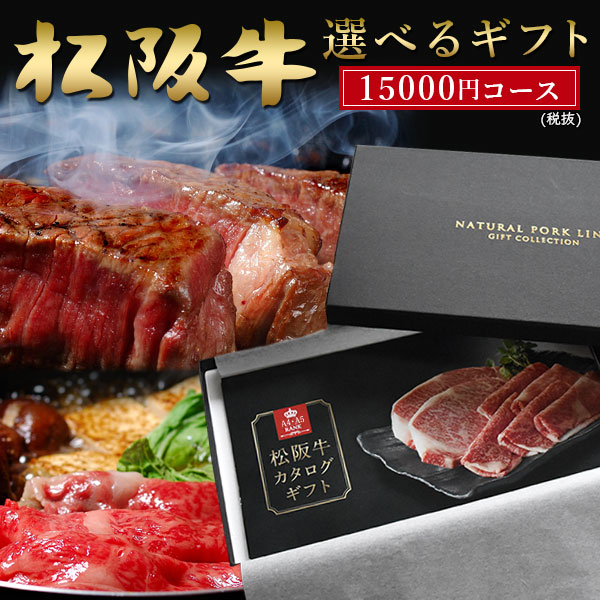 和牛 肉 カタログ ギフト 松阪牛 A5A4 15,000円(税抜) (内祝 出産内祝い 結婚内祝い お祝い お返し 誕生日祝)