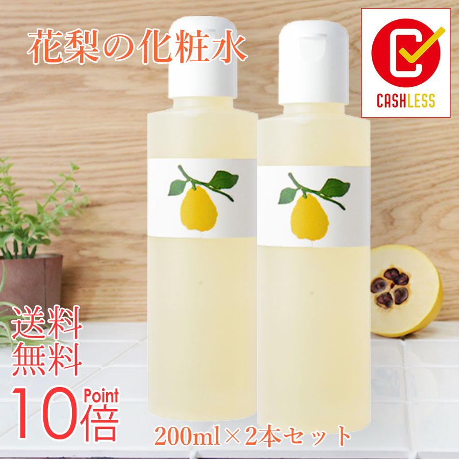  乾燥肌・敏感肌の保湿対策に 【花梨の化粧水】200ml（化粧箱なし）ご自宅用２本セット送料無料！美容液・栄養クリームのいらないお肌へオールインワン化粧水 花梨化粧水