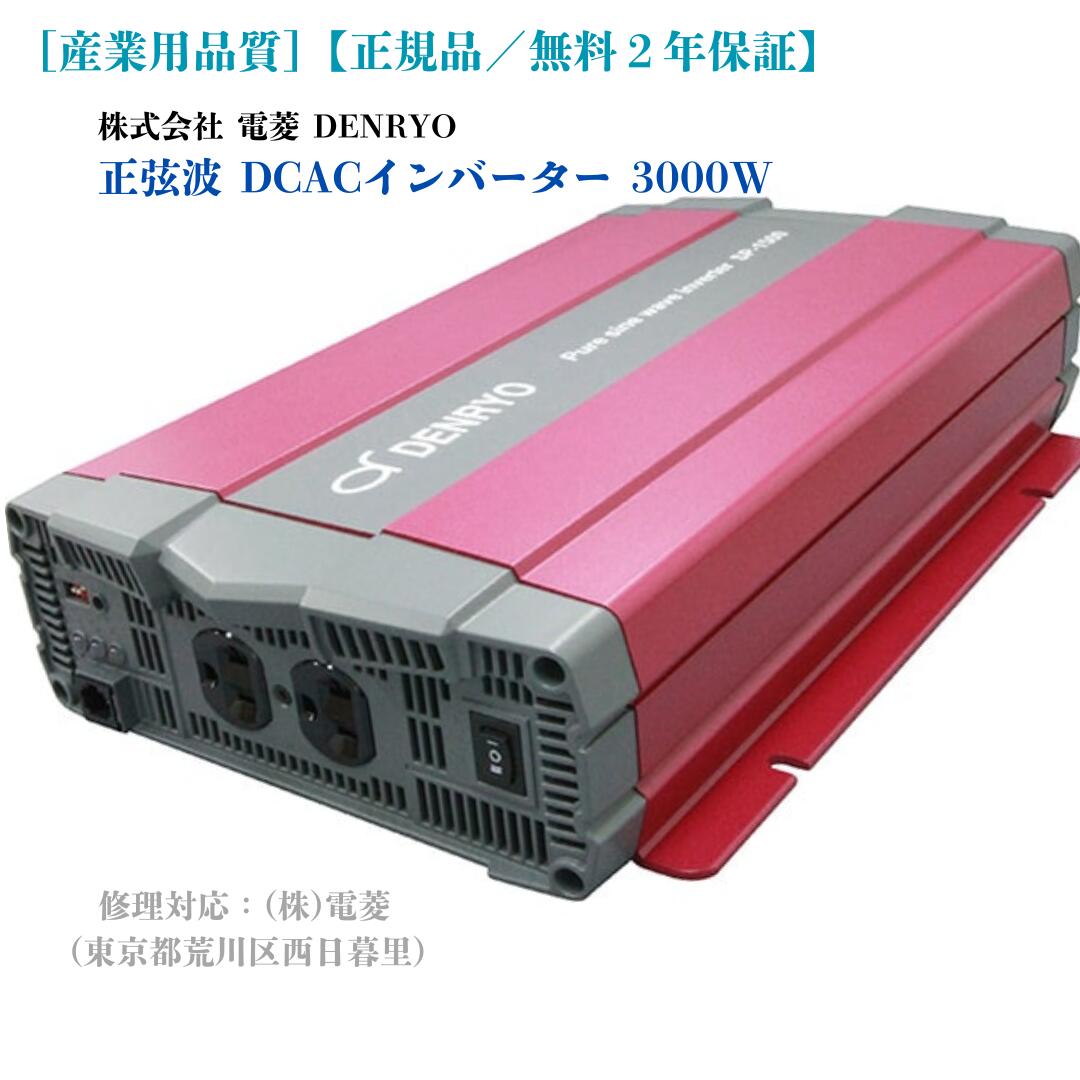 楽天市場】正弦波 3000W DC>AC インバータ 電菱 SP-3000-124G 楽天市場】正弦波 3000W DC>AC インバータ 電菱 SP-3000-124G