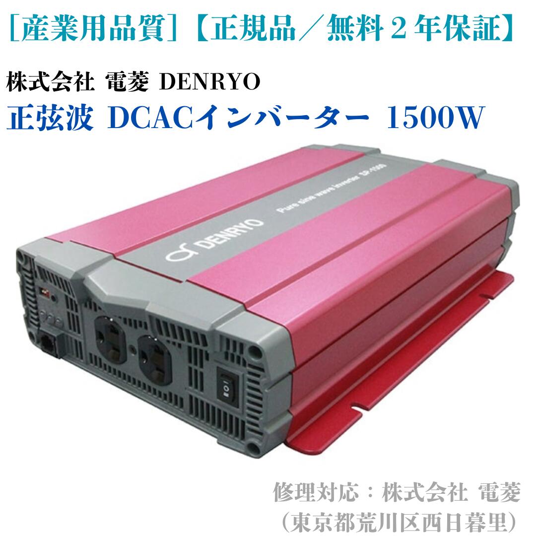 【楽天市場】正弦波 1500W DC＞AC インバータ 電菱 SP-1500-112A (DC12V→AC100V コンセント型：NEMA)  SP1500 (＊SK1500後継機種)［正規品／日本語の説明書付き／無料保証２年(電池を除く)］ : ナチュラル スカイ オフグリッド