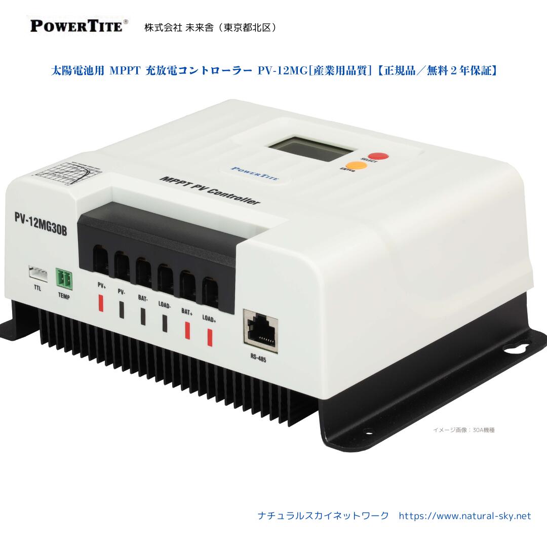 MPPT 充放電コントローラー 20A 12V24V用 (鉛・リチウムイオン電池対応／スマホ連携-承認申請中／防水IP32) / PV-12MG20B 未来舎 POWERTITE［正規品／日本語の説明書付き／無料保証２年(電池を除く)］