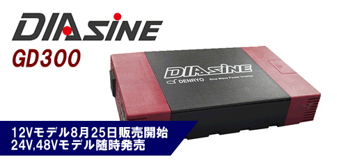 DC12V-＞AC100V 正弦波 インバータ DIAsine GD300NA-112 + ヒューズ付き1.5m8sq配線「R8-M4,M8,40A」［正規品／日本語の説明書付き／無料保証２年(電池を除く)］｜ナチュラル スカイ オフグリッド
