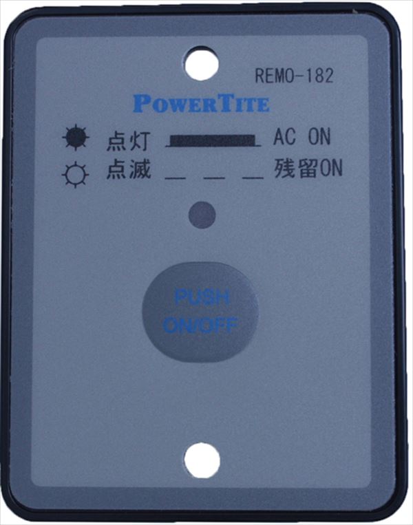 DC-＞ACインバータ 正弦波 Power Tite 未来舎 オプション REMO-182［正規品／日本語の説明書付き／無料保証２年(電池を除く)］