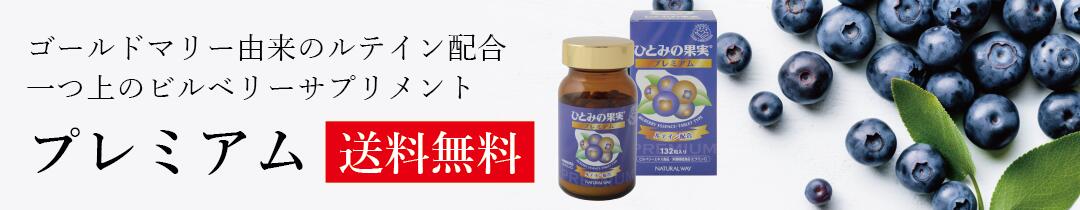 楽天市場】【ひとみの果実®プレミアム】 送料無料 栄養機能食品