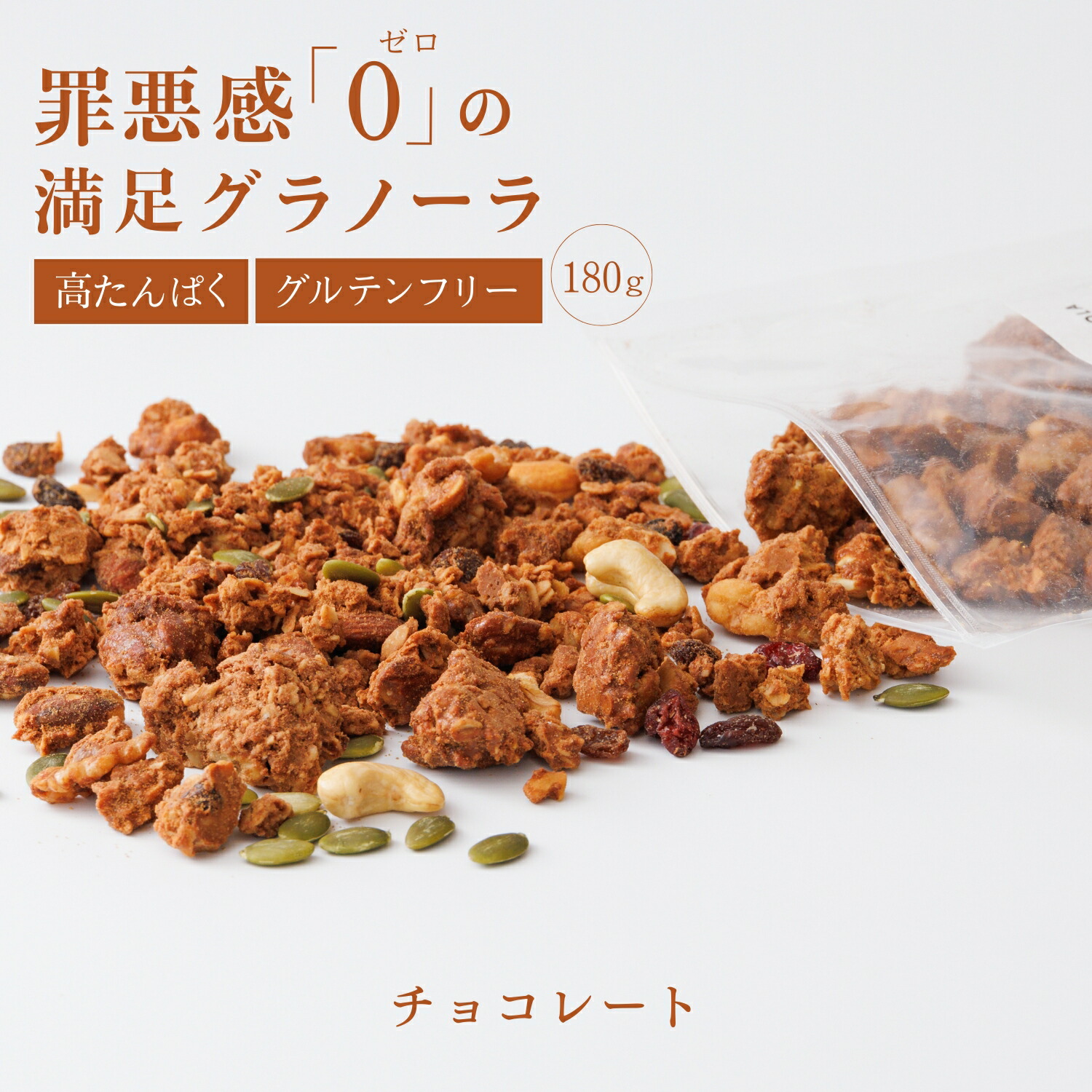 グラノーラ　（チョコレート）