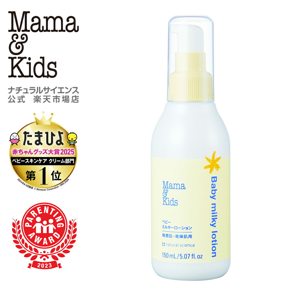 楽天市場】【公式】ママ＆キッズ キッズ ミルキーローション 200ml [高