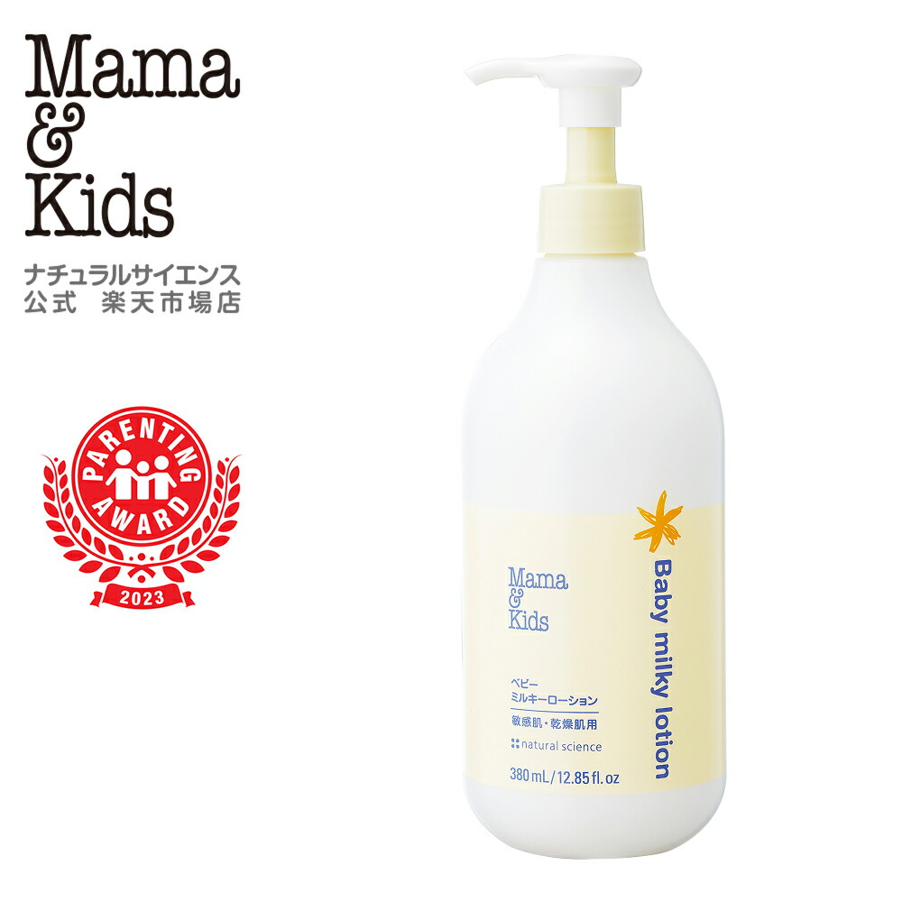 楽天市場】【公式】ママ＆キッズ ベビー ミルキーローション 150ml