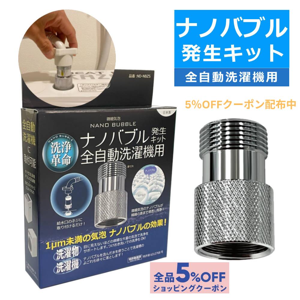正規品 日本電興 ND-NBZS ナノバブル発生キット 全自動洗濯機用 日本製 タテ型洗濯機 ドラム式洗濯機 工具不要 簡単取付 ナノバブル 汚れ除去 槽洗浄