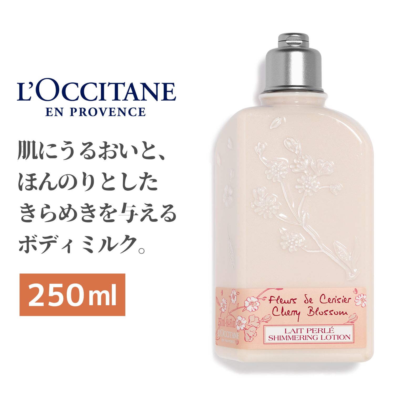 ロクシタン L'OCCITANE チェリーブロッサム シマーリングボディミルク 250ml 新規購入