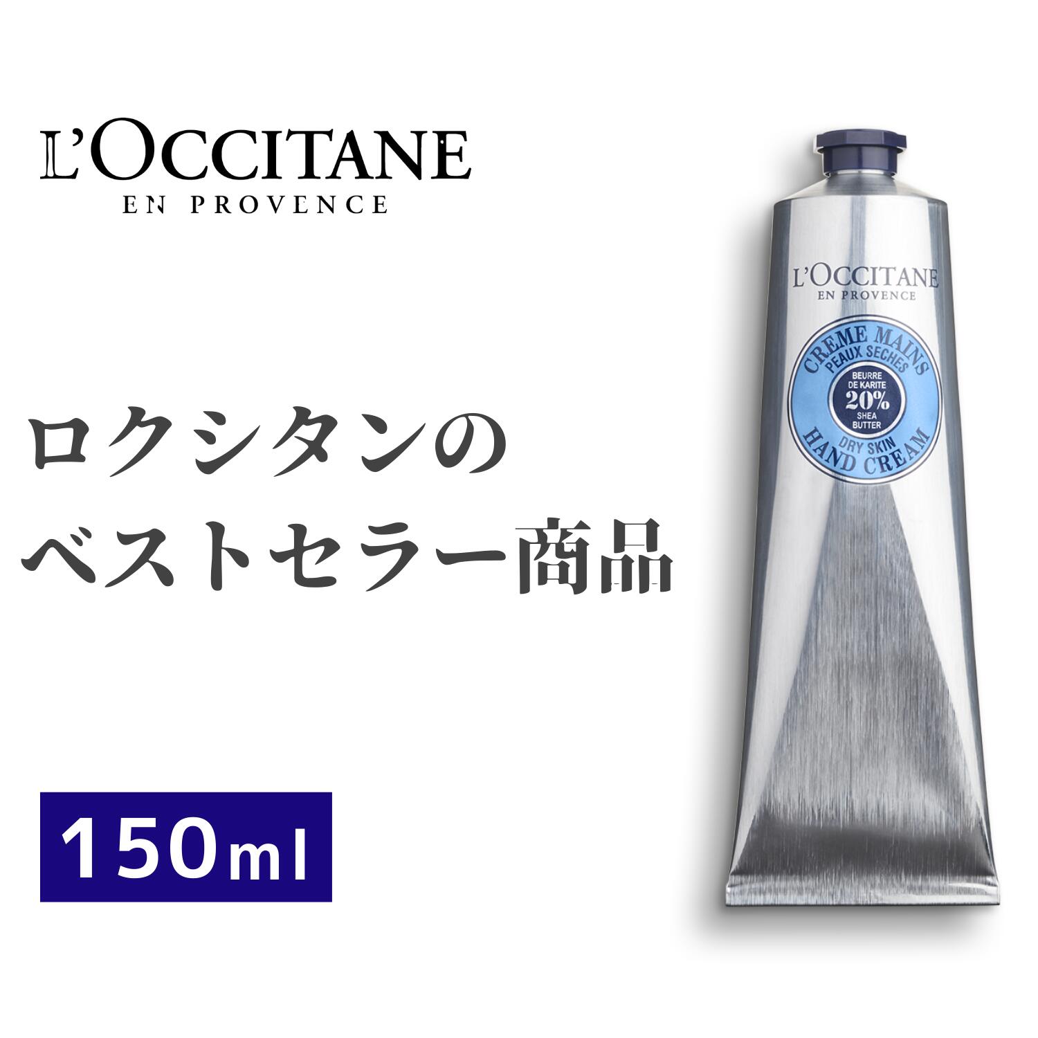 楽天市場 楽天ss全品ポイント最大33倍 ロクシタン L Occitane シア ハンドクリーム 150mlベストセラー 天然 保湿成分 シアバター 手肌 うるおい Nature Natural