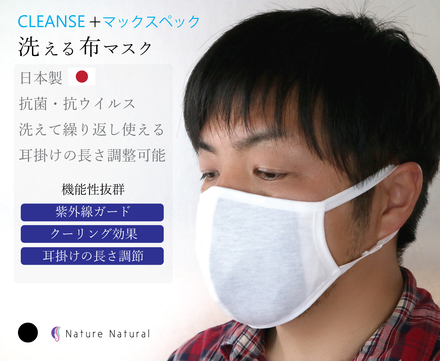 【楽天市場】【在庫】制菌・抗菌・抗ウイルス クレンゼ 洗えるマスク 日本製 マックスペック スプリンジー素材 便利な耳掛けの長さ調整可能 肌に