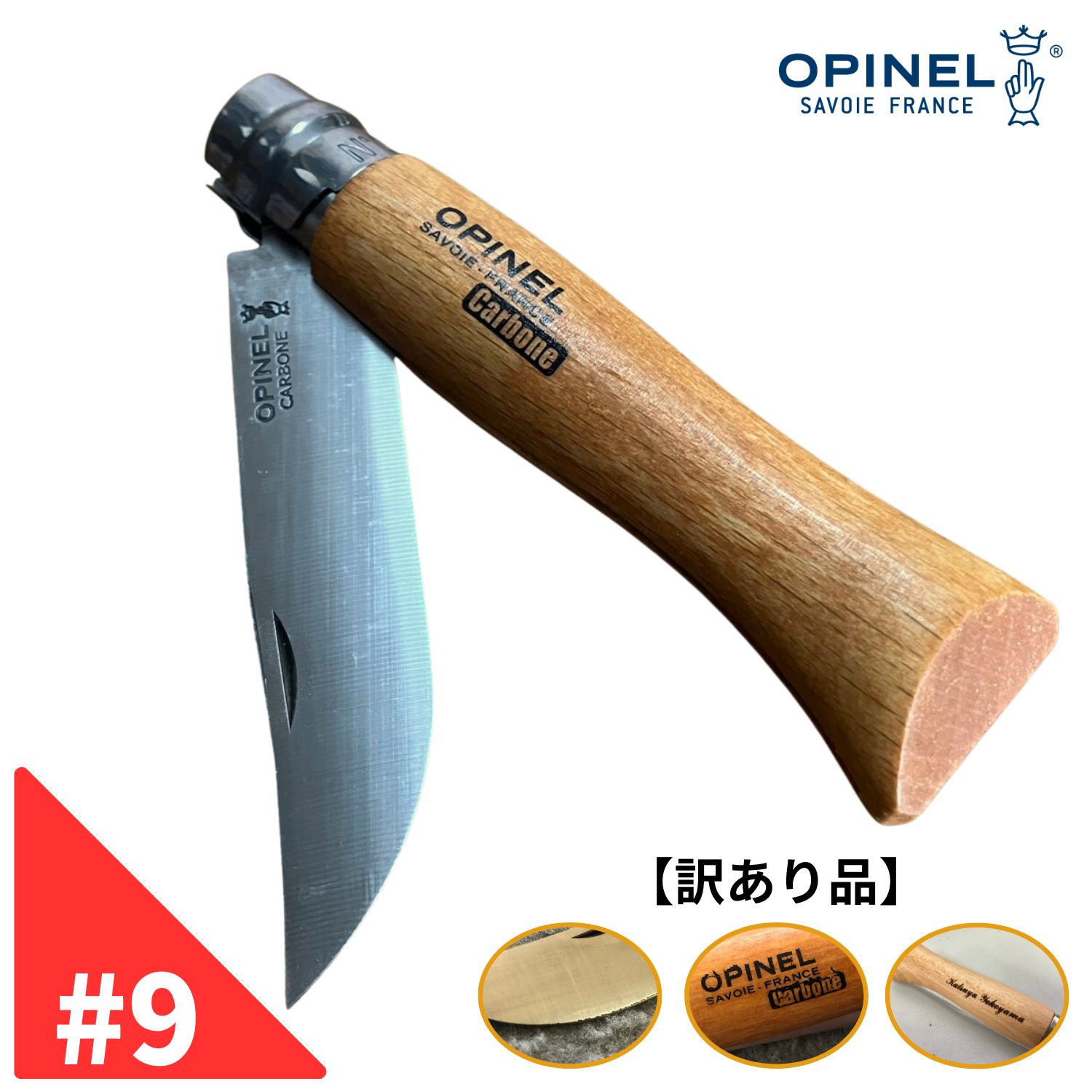 【楽天市場】【訳あり品】オピネル ステンレスナイフ No.9 opinel