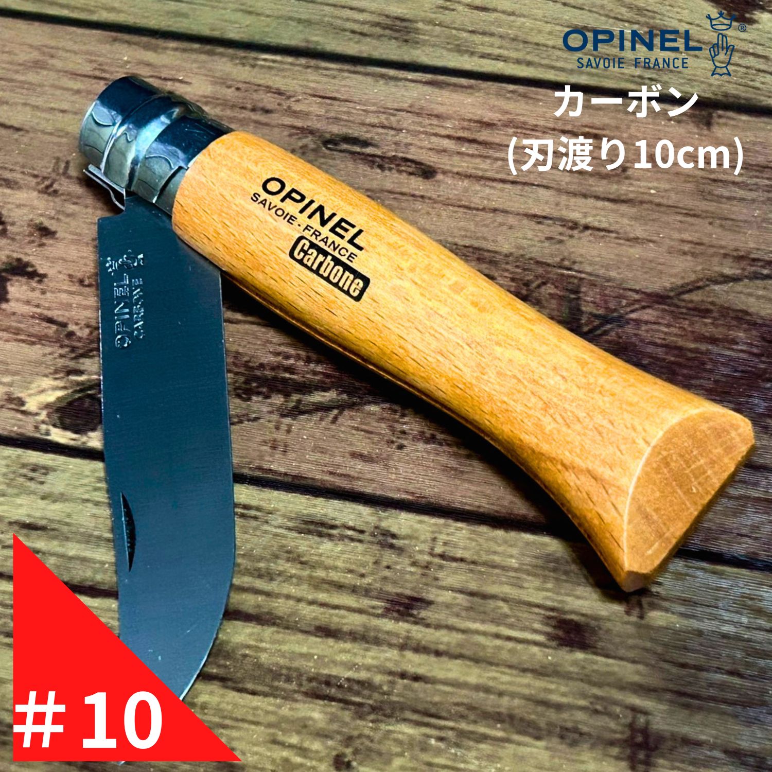 【楽天市場】オピネル ステンレス ナイフ No.10 アウトドア スチール キャンプ 釣り OPINEL オピネルナイフ 折り畳み式 かっこいい  携帯しやすい おぴねる 木柄 クリスマス プレゼント 大掃除 冬ボーナス お歳暮 限定物 年末年始 宴会 : Nature Natural