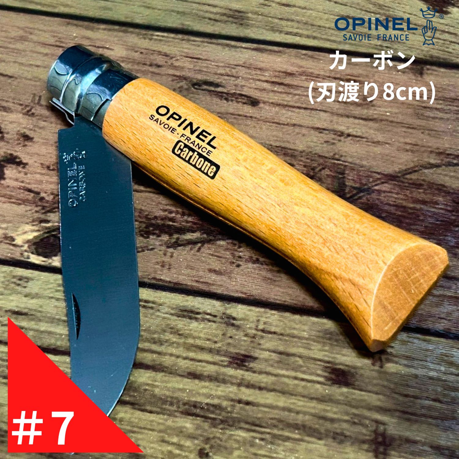 【楽天市場】Opinel オピネル カーボン No.8 フォールディングスチールナイフ キャンプ アウトドア 釣り オピネルナイフ 折り畳み式  かっこいい 携帯しやすい おぴねる 木柄 新生活 : Nature Natural