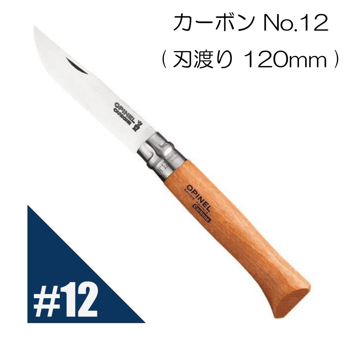 楽天市場】【名入れ加工対象商品】Opinel #9 名入れ 誕生日 贈り物