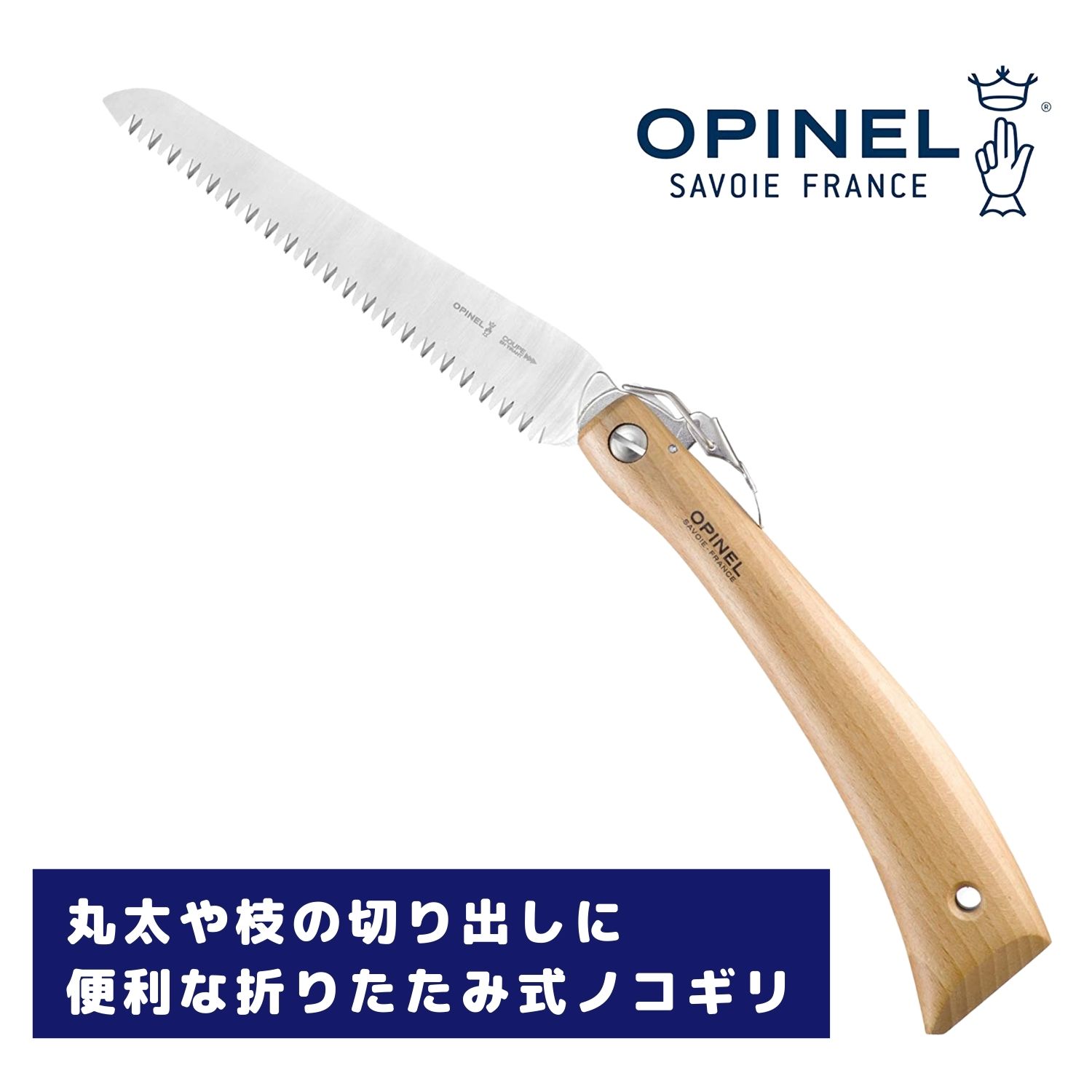 モデル着用＆注目アイテム OPINEL オピネル フォールディングノコギリ #18 41516 ステンレス オピネルナイフ 折り畳み式 かっこいい  携帯しやすい 木柄 fucoa.cl