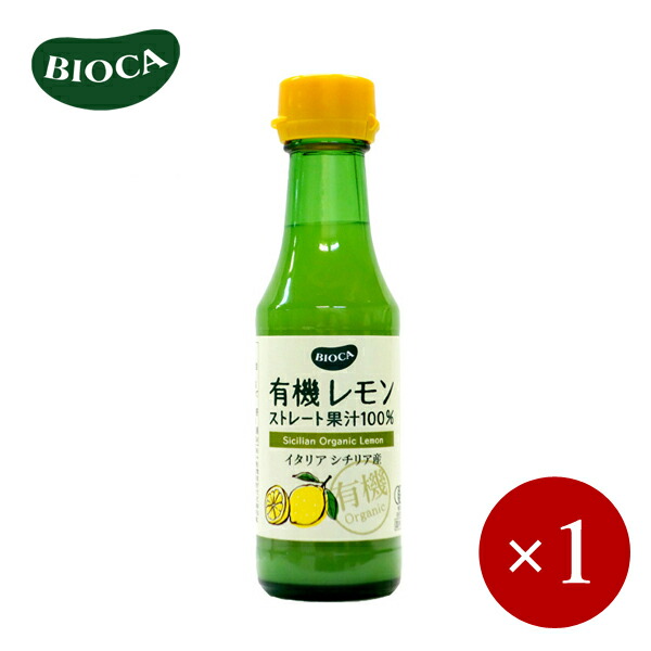 市場 BIOCA 有機レモン ビオカ ストレート果汁100% 150ml