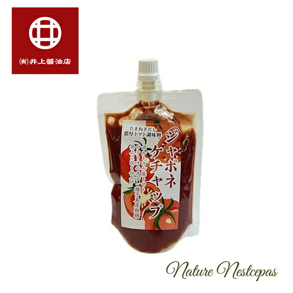 井上醤油店 / たまねぎだし 濃厚トマト調味料 ジャポネケチャップ|やさしいくらし ナチュルネスパ