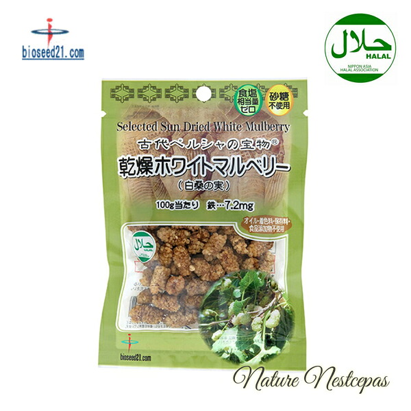 バイオシード / 古代ペルシャの宝物 天日干し 乾燥ホワイトマルベリー 【オーガニック栽培】【食品添加物不使用】【パッケージ変更の場合有】｜やさしいくらし　ナチュルネスパ