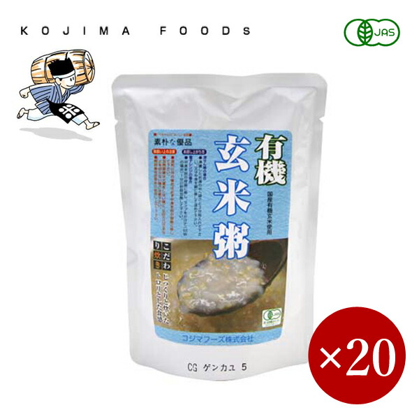 ■コジマフーズ■ 有機 玄米粥 200g&times;1ケース（20袋入）【箱入り】