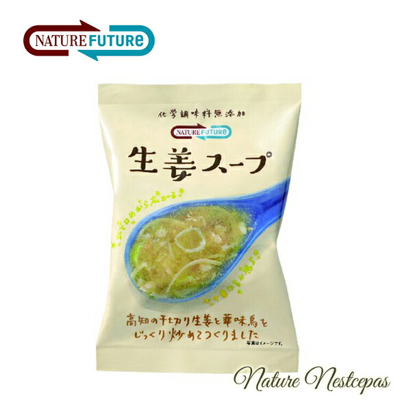 コスモス食品 / NATURE FUTURe 化学調味料無添加 厳選素材のスープシリーズ(フリーズドライスープ)生姜スープ|やさしいくらし ナチュルネスパ