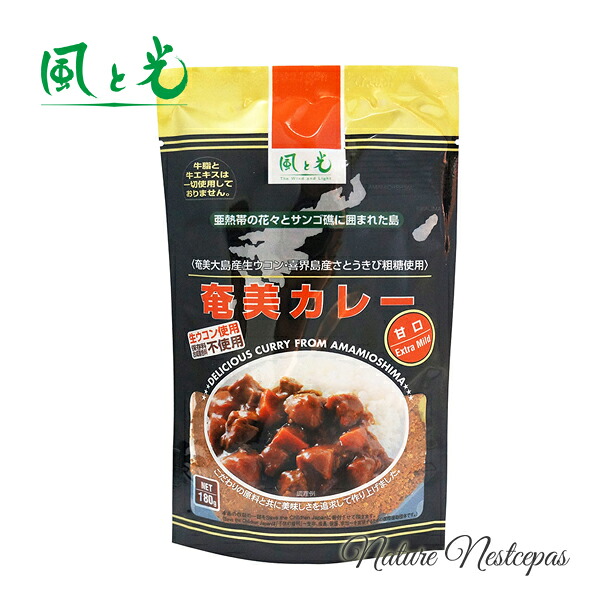 風と光 / 生ウコン使用 奄美カレー 甘口｜やさしいくらし　ナチュルネスパ