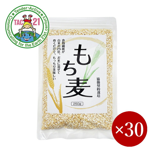 TAC21 / もち麦 250g×1ケース（30ケ）
