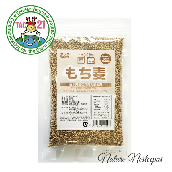 TAC21 / 香川県産六条大麦使用 国産 もち麦(ダイシモチ) 250g|やさしいくらし ナチュルネスパ