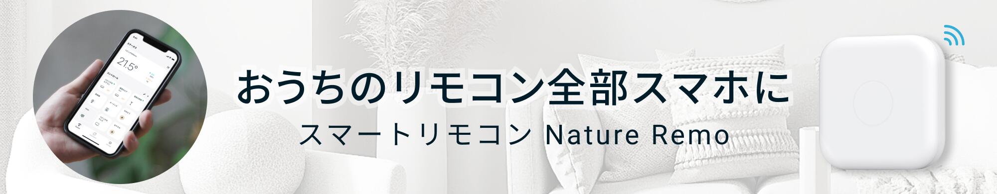 楽天市場】60万台突破【公式】スマートリモコン Nature Remo 3