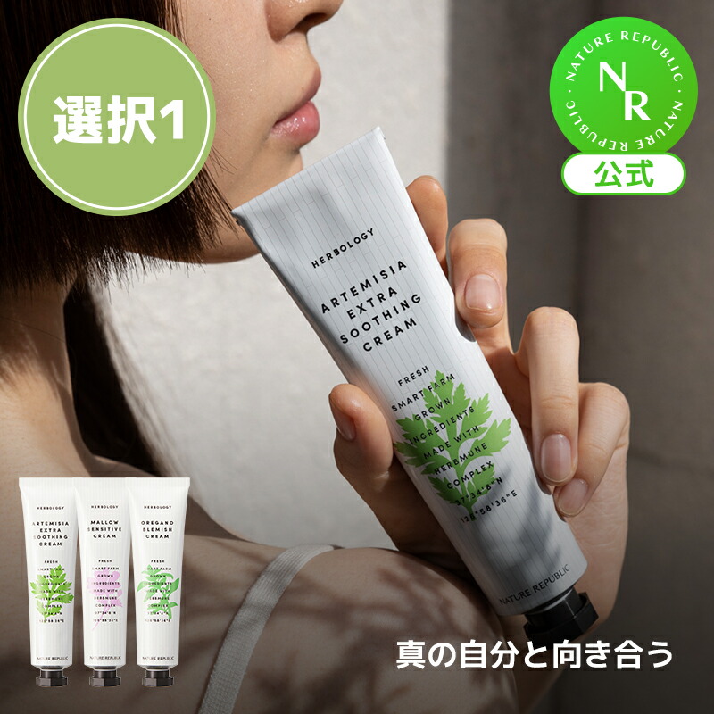 楽天市場】[NATURE REPUBLIC 公式] ハーブオロジークリーム