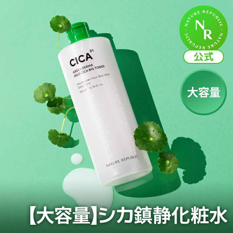 楽天市場】【公式】グリーンダーママイルドシカセラム50ML｜低刺激・敏感肌鎮静・CICA｜NATURE REPUBLIC (ネイチャーリパブリック)  : NATURE REPUBLIC OFFICIAL