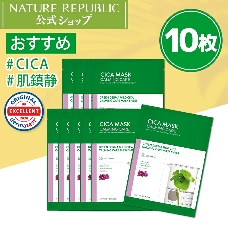 楽天市場 Nature Republic 公式 グリーンダーママイルドシカカーミングケア 10枚セット デイリーシートマスク ネイリパ大人気シリーズ 肌美人目指そう シカ ギフト 韓国コスメ Nct127 Nature Republic Official