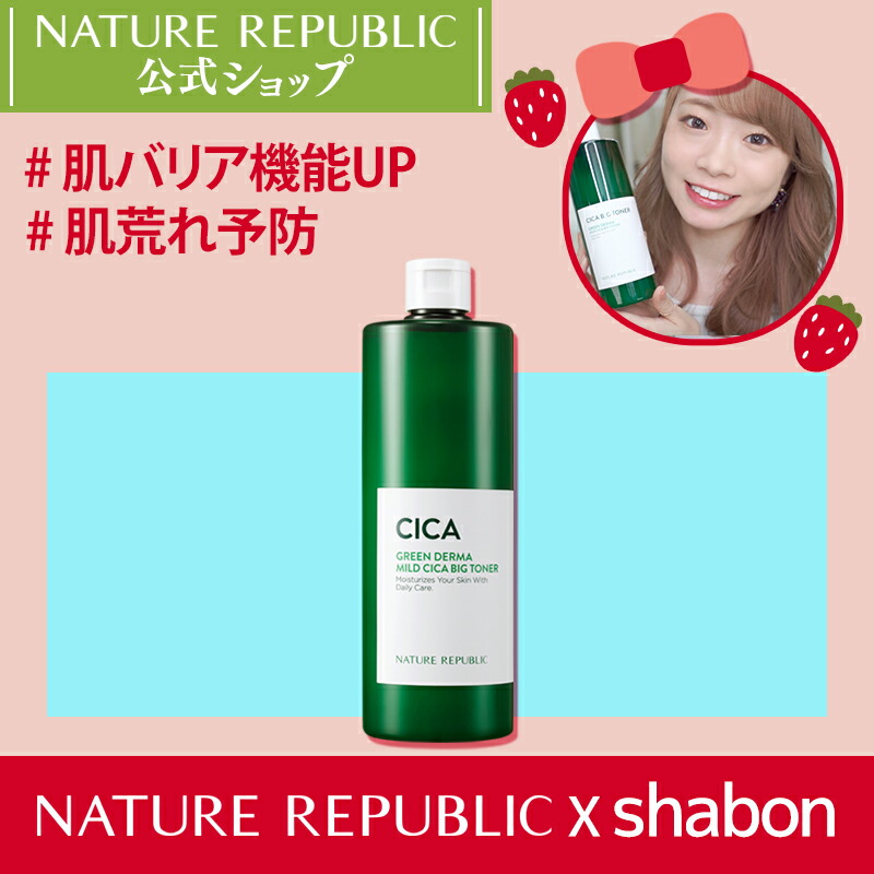 楽天市場 Nature Republic 公式 Shabonオススメ グリーンダーママイルドシカビッグトナー500ml 大容量トナー ダーマケアシリーズ 肌鎮静 トラブル肌ケア 鎮静シカ成分 韓国コスメ Nature Republic Official