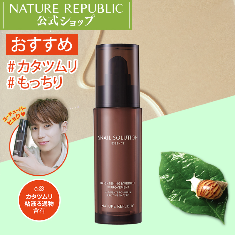 楽天市場 Nature Republic 公式 人気ユーチューバーヒョク６年間愛用大大大おすすめ スネイルソリューションエッセンス 美容液 40ml カタツムリ粘液配合 しわ改善 しっとり保湿 スキンケア 韓国コスメ 母の日 プレゼント Nct127 Nature Republic Official