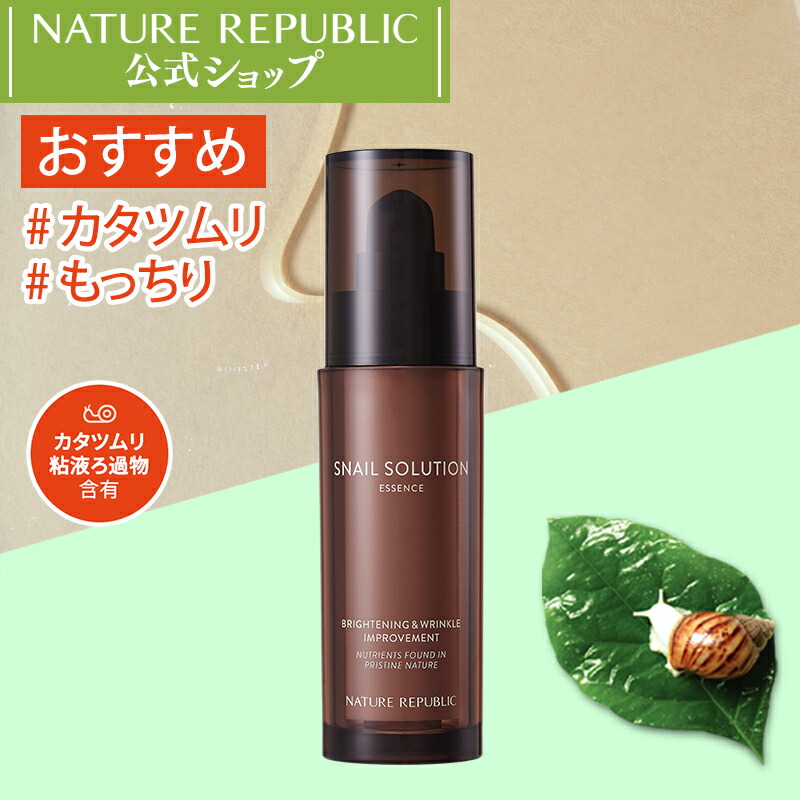 楽天市場 Nature Republic 公式 スネイルソリューションエマルジョン 乳液 1ml カタツムリ粘液配合 美白 しわ改善 しっとり保湿 スキンケア 韓国コスメ 母の日 プレゼント Nct127 Nature Republic Official