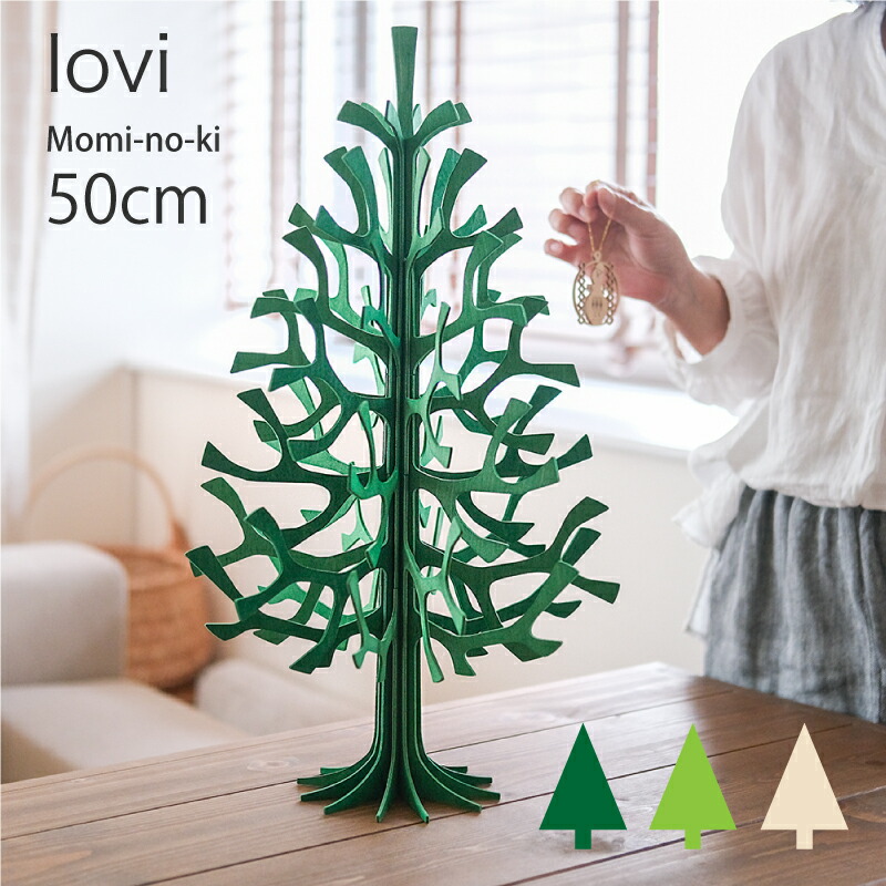 【訳あり30%OFF】ロヴィ lovi クリスマスツリー 50cm もみの木 組み立て 白樺 北欧インテリア 北欧雑貨 木製ツリー