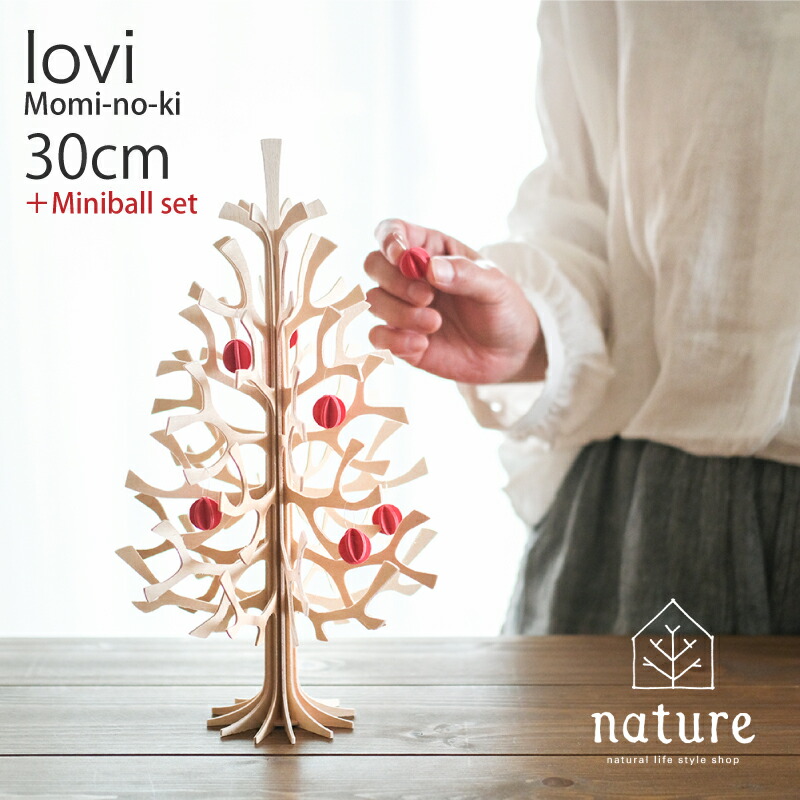 ロヴィ lovi クリスマスツリー 30cm ミニボール8個セット ナチュラル もみの木 組み立て 白樺 北欧インテリア 北欧雑貨 木製ツリー