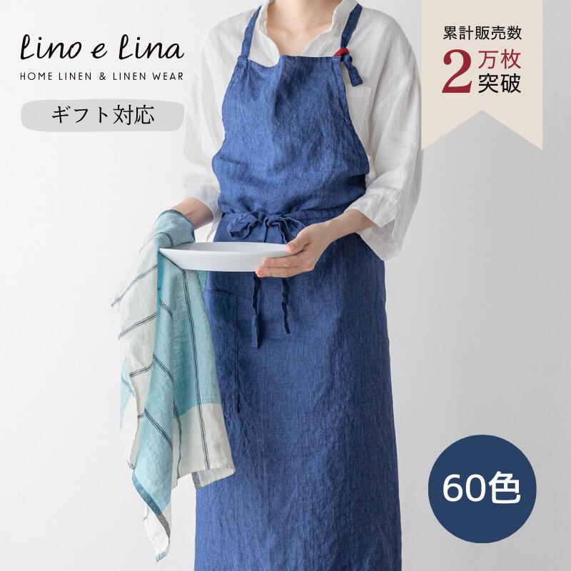 【正規販売店】 リーノエリーナ エプロン マノン リネン おしゃれ 可愛い シンプル 麻 ナチュラル ブランド Lino e Lina ギフト プレゼント 母の日
