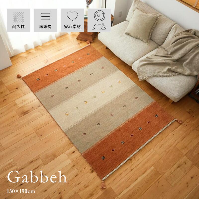 楽天市場】【 期間限定 50％OFF 】 ギャベ ギャッベ gyabe