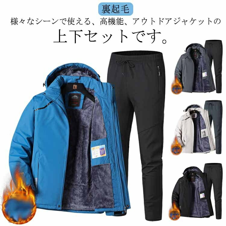 防風 ウィンドブレーカー 朦朦たる 上下仕かける 山登り服 アウトドアお召しもの 山歩き アウトドア上衣 長ズボン 御山上衣 雨合羽 2点仕かける メンズ 釣り銭 山登り 自動二輪車 トレッキング 防寒着 山歩き上衣 秋 春 裏起毛 セット1-セット3-セット2