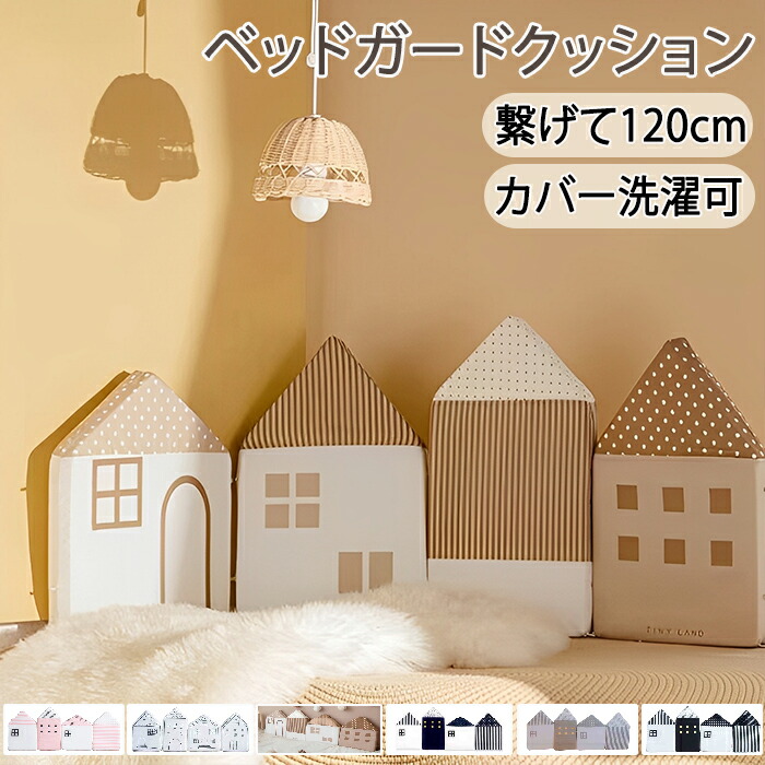 ウォールクッション コーナーガード ベビーベッドガード ベビーガード 柵カバー 赤ちゃん お家型 ハウス型 ハイタイプ ベッドフェンス サイドガード ごっつん防止 ベッドバンパー かわいい コーナークッション ベビーベッド サークル インテリア