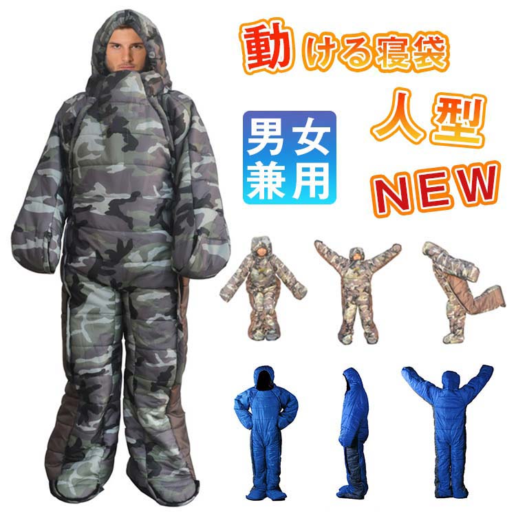 送料無料 寝袋 多機能 人型寝袋 手が出せる寝袋 歩ける 丸洗い 通気性 キャンプ スリーピングバッグ 防水 防虫 コンパクト アウトドア シュラフ 登山 風邪を防ぐ 災害避難所 防災 野宿 車中泊で 保温 中綿 着脱が簡単 防寒着 お部屋着